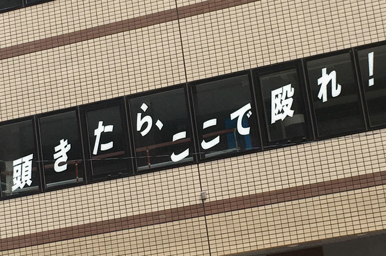 頭きたら、ここで殴れ！