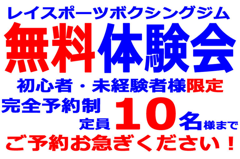 【市川・本八幡駅すぐのジム】無料体験会ではお気軽にボクシングを体験いただけます！