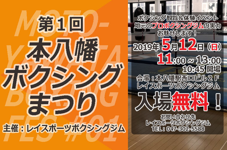 イベント「本八幡ボクシングまつり」準備中！