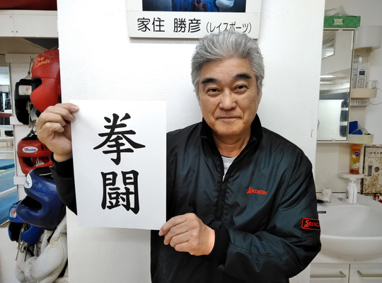 【市川・本八幡駅すぐのジム】ありがとう平成＆おめでとう令和！